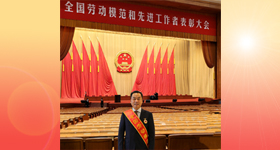 浙江醫藥股份有限公司黨委書記、董事長李春波被授予“全國勞動模范”稱號