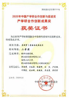 我公司申報(bào)的“類胡蘿卜素的合成新技術(shù)”項(xiàng)目 獲2020年度中國(guó)產(chǎn)學(xué)研合作創(chuàng)新成果二等獎(jiǎng)