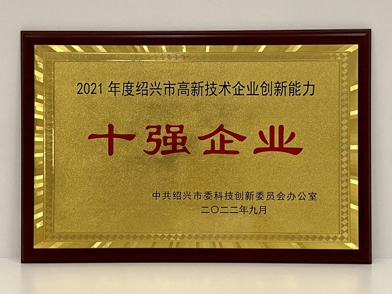 1663329808769528q4OM.jpg 2021年度紹興市高新技術(shù)企業(yè)創(chuàng)新能力十強(qiáng)(浙江醫(yī)藥).jpg