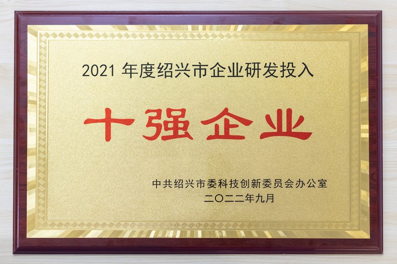1663329863303541NpqP.jpg 2021年度紹興市企業(yè)研發(fā)投入十強(qiáng)(創(chuàng)新生物)1.jpg