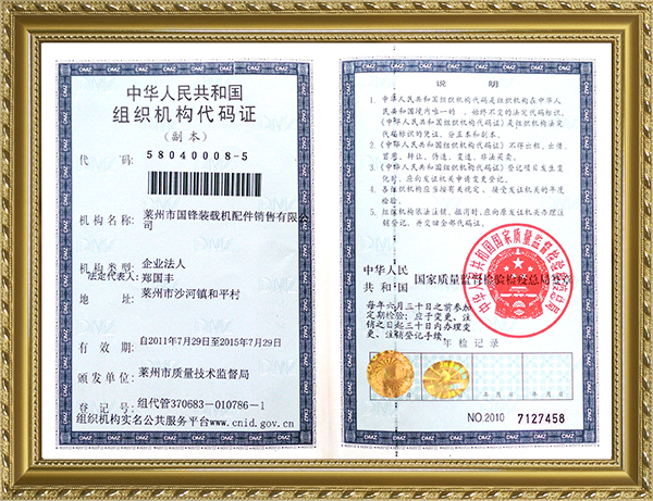企業(yè)榮譽-組織機(jī)構(gòu)代碼證